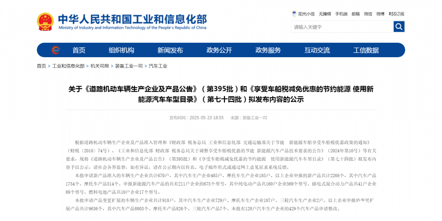 關(guān)于《道路機(jī)動(dòng)車輛生產(chǎn)企業(yè)及產(chǎn)品公告》（第395批）和《享受車船稅減免優(yōu)惠的節(jié)約能源 使用新能源汽車